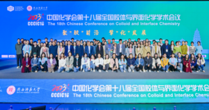 中国化学会第十八届全国胶体与界面化学学术会议