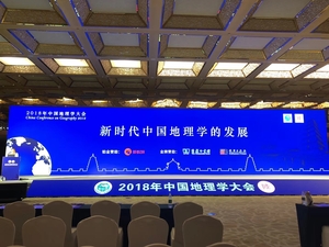 2018年中国地理学大会